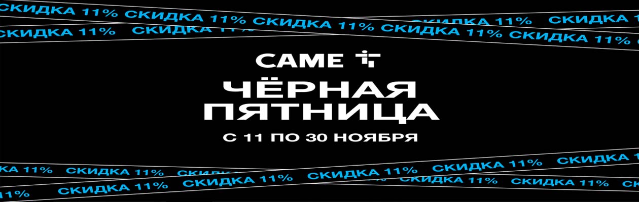 CAME - Чёрная пятница