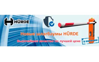 Шлагбаумы HURDE