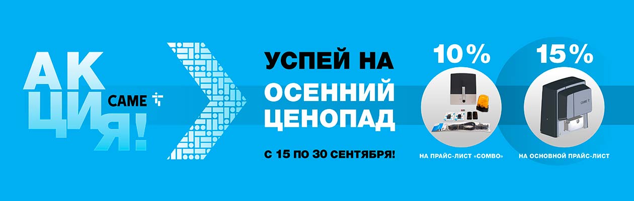 Акция CAME - Осенний ценопад