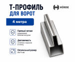 Т-профиль для ворот 4.4 метра
