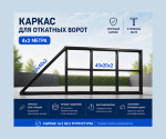 HURDE ОВС4 каркас откатных ворот для проема 4 м (под сварку)