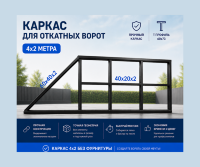 HURDE ОВС4 каркас откатных ворот для проема 4 м (под сварку)