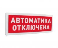 Болид С2000Р-ОСТ исп.02 "Автоматика отключена"